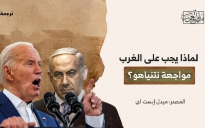 لماذا يجب على الغرب مواجهة نتنياهو؟