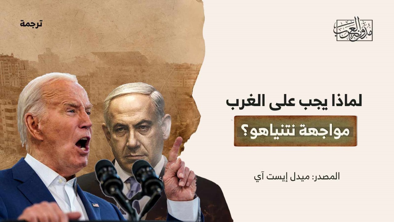 لماذا يجب على الغرب مواجهة نتنياهو؟ لماذا يجب على الغرب مواجهة نتنياهو؟