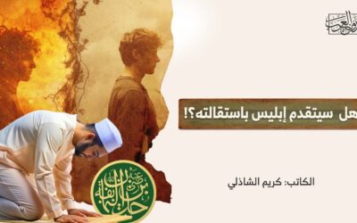 هل سيتقدم إبليس باستقالته؟!