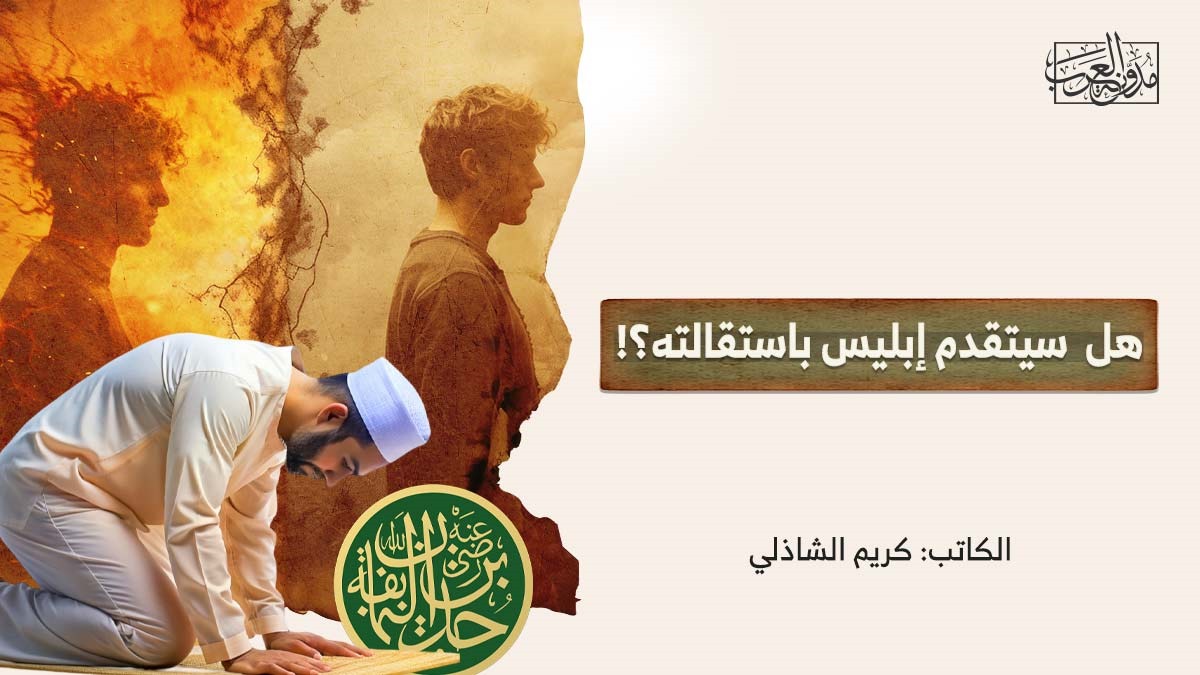 هل سيتقدم إبليس باستقالته؟! هل سيتقدم إبليس باستقالته؟!