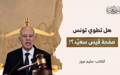 هل تطوي تونس صفحة قيس سعيِّد؟!