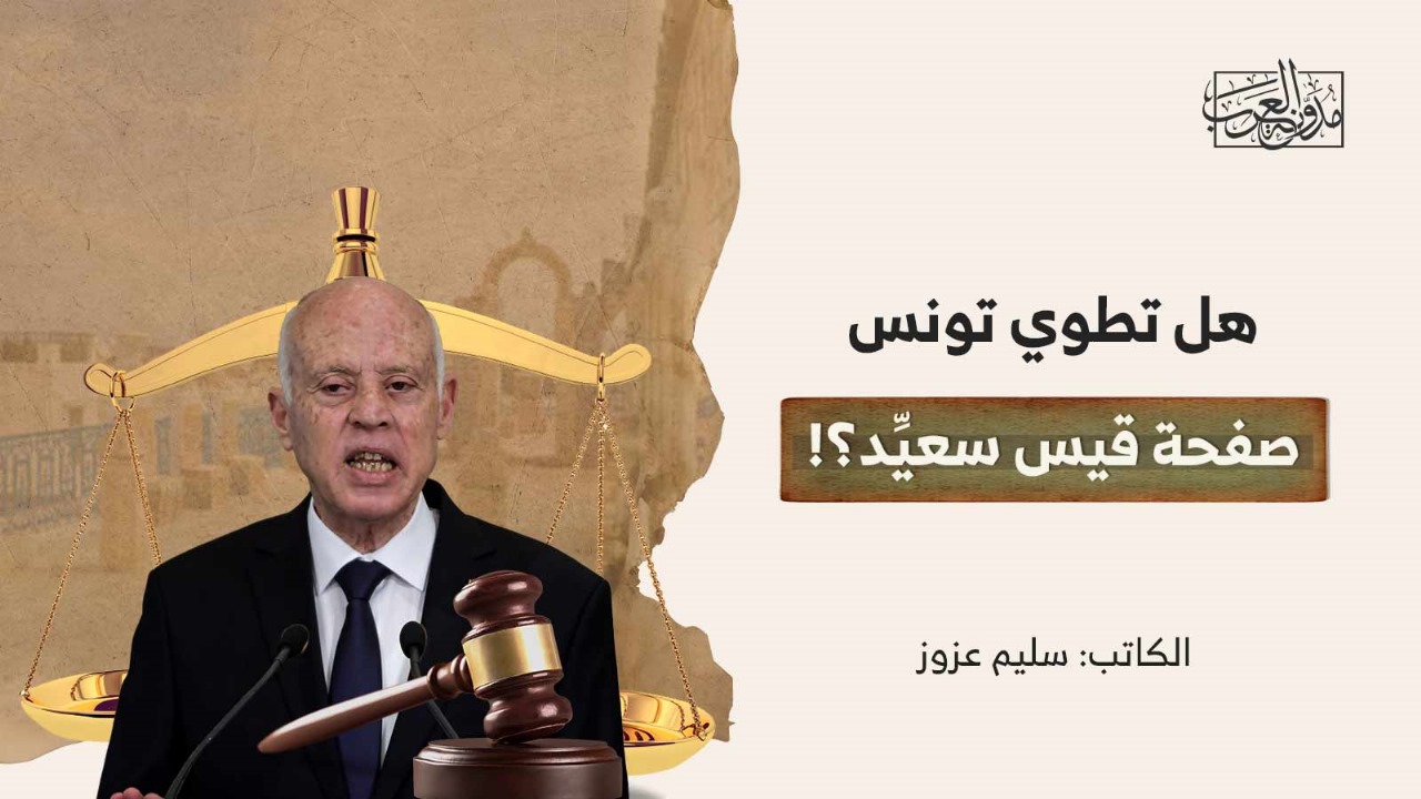 هل تطوي تونس صفحة قيس سعيِّد؟! هل تطوي تونس صفحة قيس سعيِّد؟!