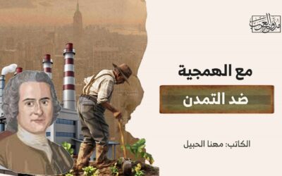 مع الهمجية ضد التمدن