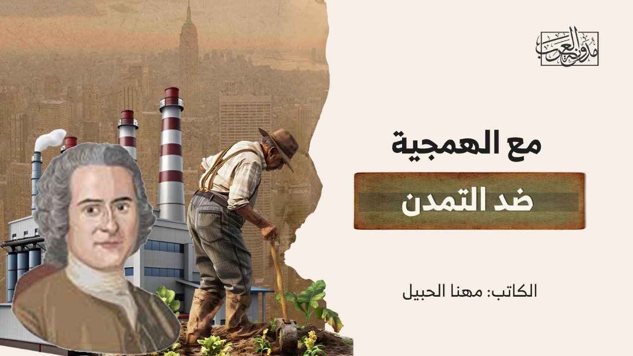 مع الهمجية ضد التمدن مع الهمجية ضد التمدن