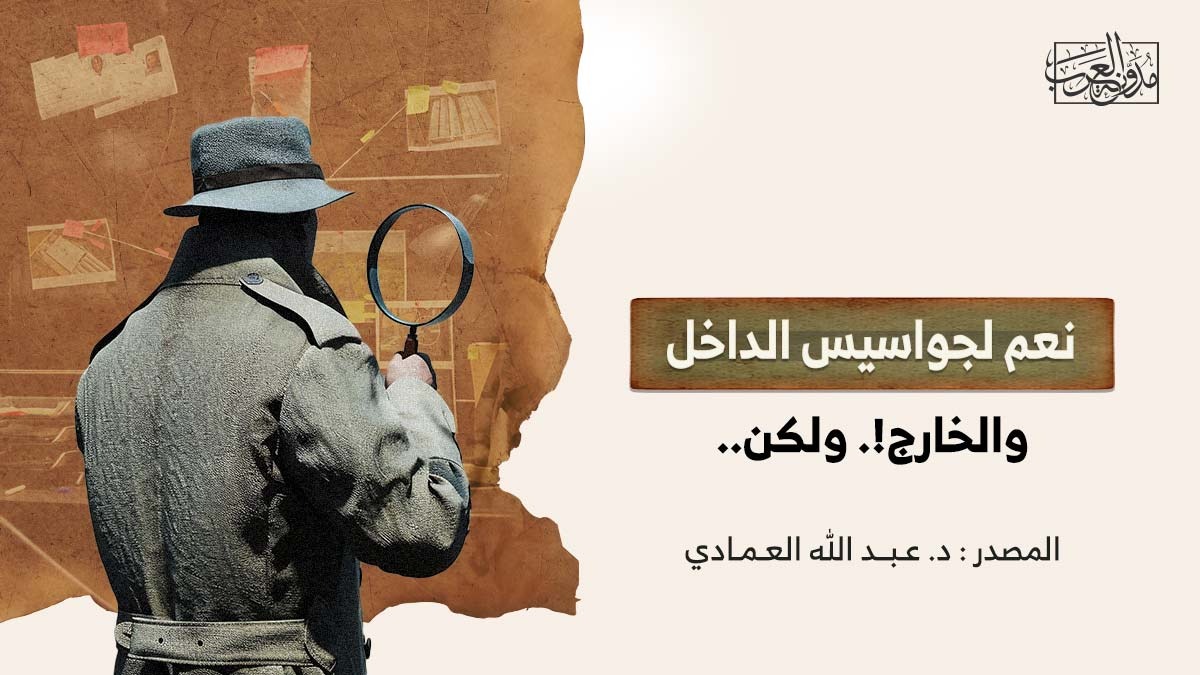 نعم لجواسيس الداخل والخارج!. ولكن.. نعم لجواسيس الداخل والخارج!. ولكن..