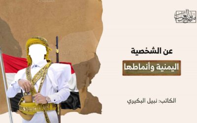 عن الشخصية اليمنية وأنماطها
