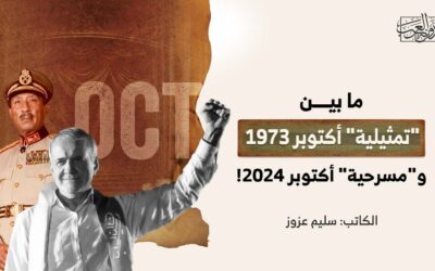 ما بين “تمثيلية” أكتوبر 1973 و”مسرحية” أكتوبر 2024!
