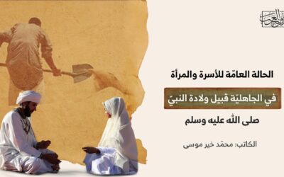 الحالة العامّة للأسرة والمرأة في الجاهليّة قبيل ولادة النبيّ صلى الله عليه وسلم