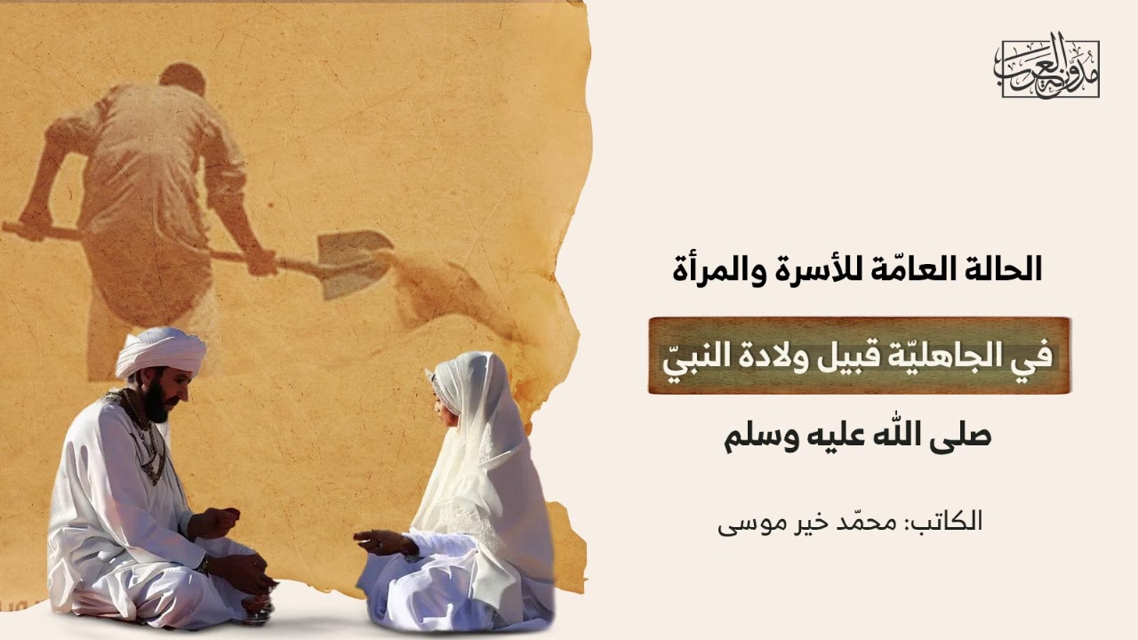 الحالة العامّة للأسرة والمرأة في الجاهليّة قبيل ولادة النبيّ صلى الله عليه وسلم الحالة العامّة للأسرة والمرأة في الجاهليّة قبيل ولادة النبيّ صلى الله عليه وسلم