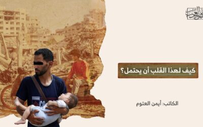 كيف لهذا القلب أن يحتمل؟