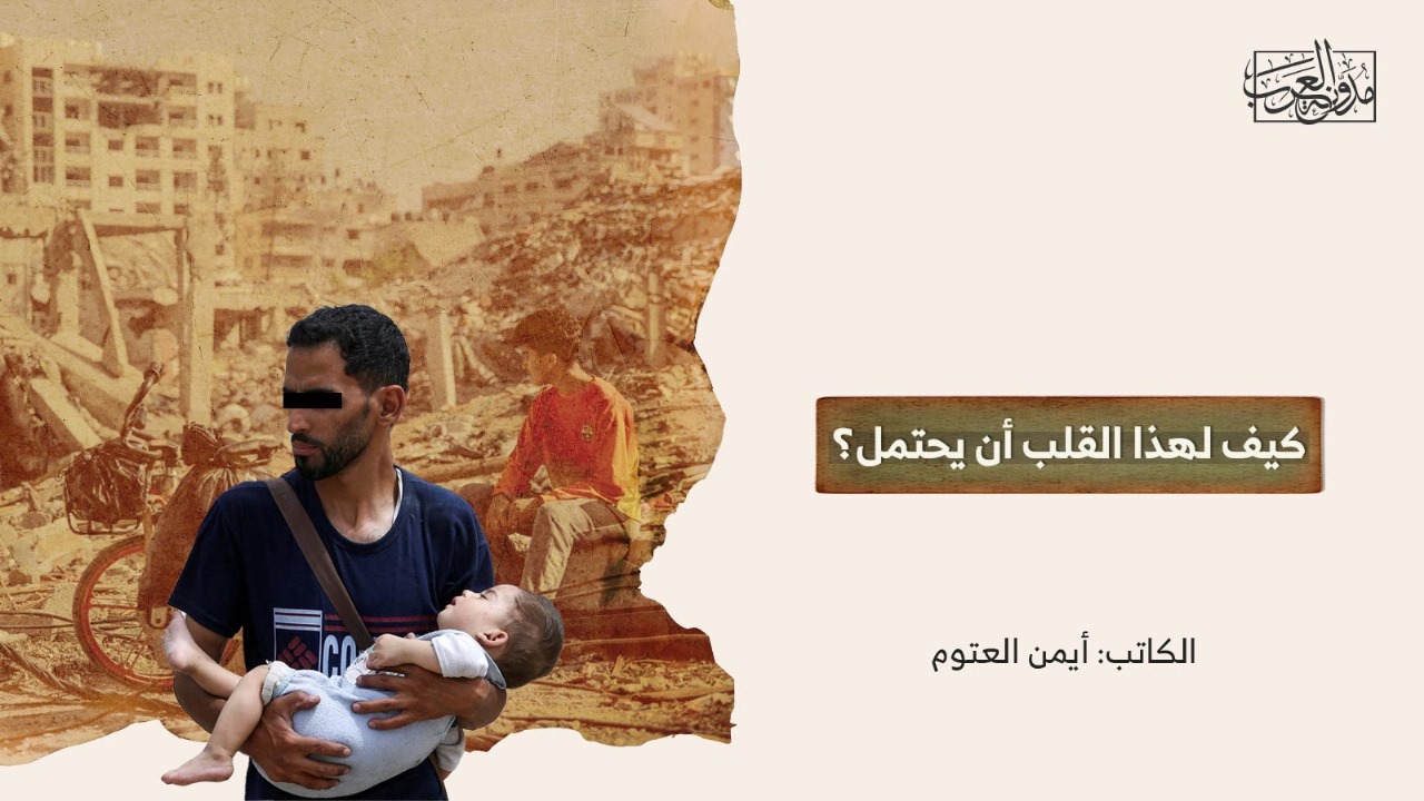 كيف لهذا القلب أن يحتمل؟ كيف لهذا القلب أن يحتمل؟