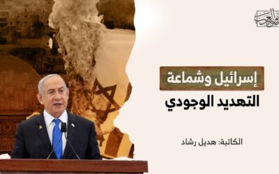 إسرائيل وشماعة التهديد الوجودي