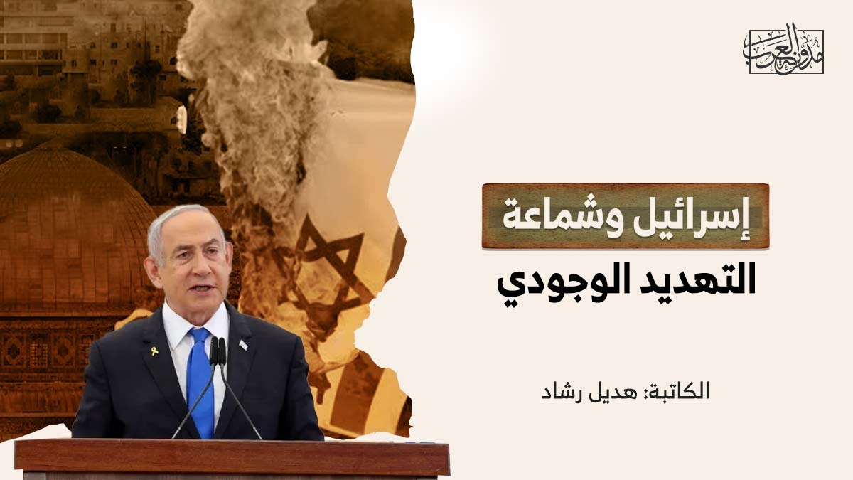 إسرائيل وشماعة التهديد الوجودي إسرائيل وشماعة التهديد الوجودي