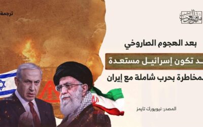 بعد الهجوم الصاروخي، قد تكون إسرائيل مستعدة للمخاطرة بحرب شاملة مع إيران