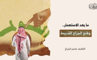 ما بعد الاستعمار.. وفتح الجراح القديمة