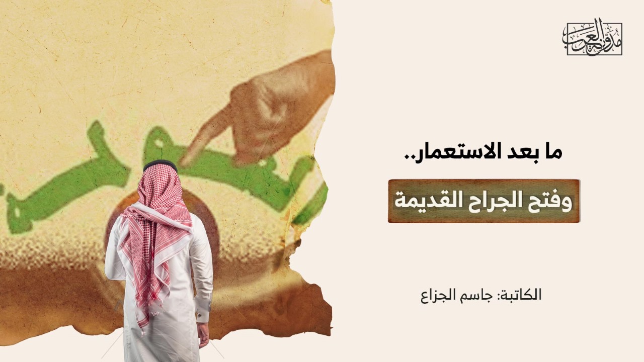 ما بعد الاستعمار.. وفتح الجراح القديمة ما بعد الاستعمار.. وفتح الجراح القديمة