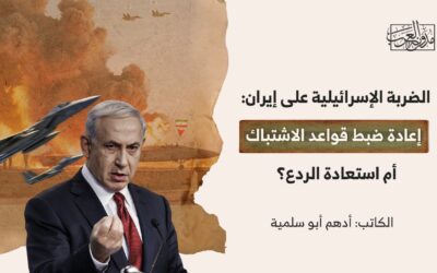 الضربة الإسرائيلية على إيران: إعادة ضبط قواعد الاشتباك أم استعادة الردع؟