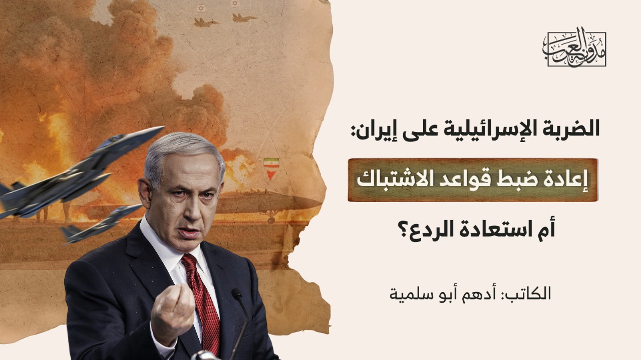 الضربة الإسرائيلية على إيران: إعادة ضبط قواعد الاشتباك أم استعادة الردع؟ الضربة الإسرائيلية على إيران: إعادة ضبط قواعد الاشتباك أم استعادة الردع؟