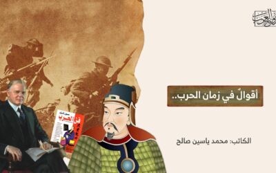 أقوالٌ في زمان الحرب..