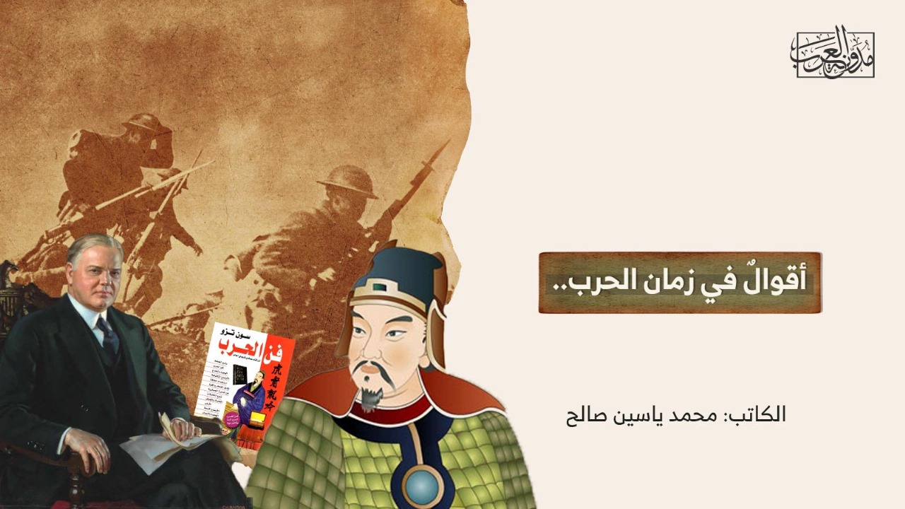 أقوالٌ في زمان الحرب.. أقوالٌ في زمان الحرب..