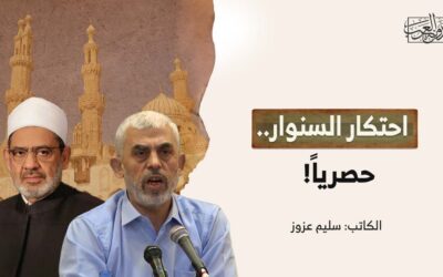 احتكار السنوار.. حصرياً!