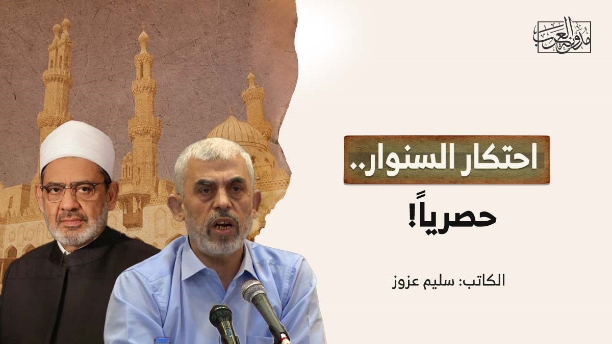 احتكار السنوار.. حصرياً! احتكار السنوار.. حصرياً!
