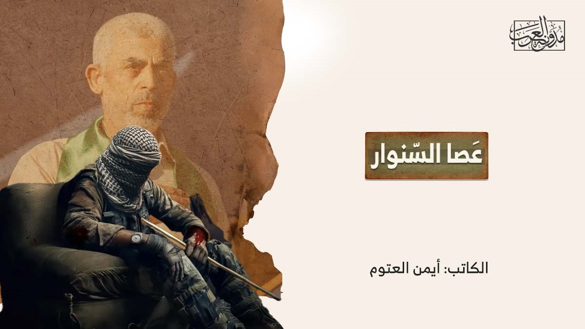 عَصا السّنوار عَصا السّنوار