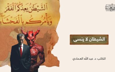 الشيطان لا ينسى