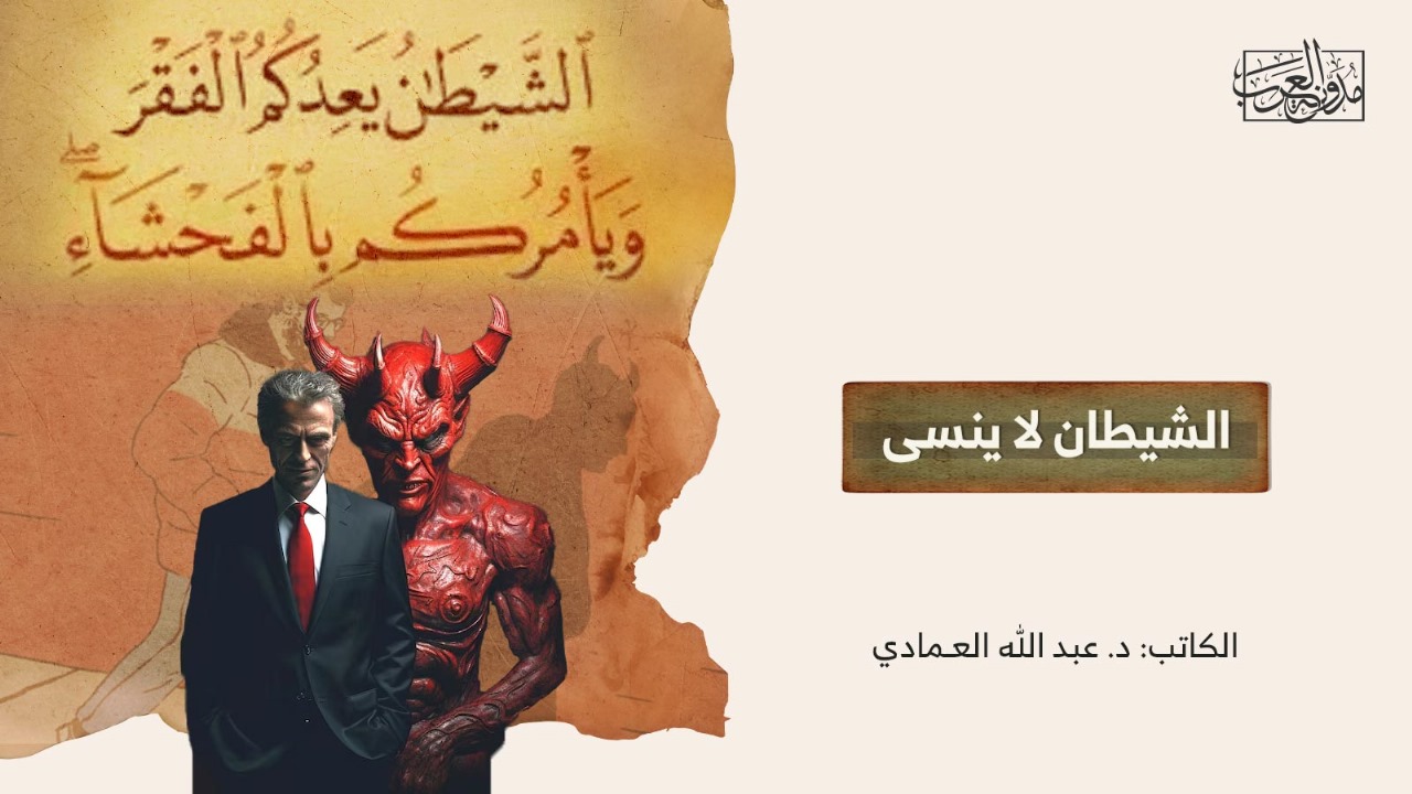 الشيطان لا ينسى الشيطان لا ينسى