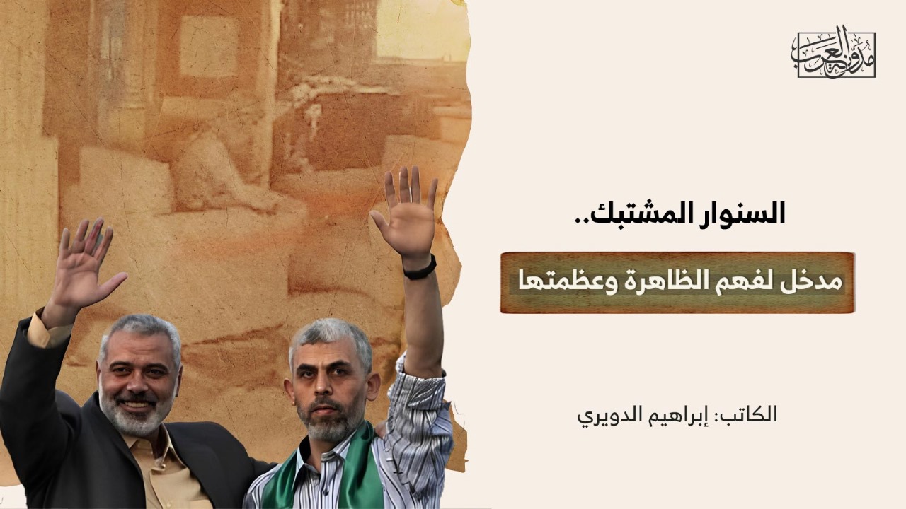 السنوار المشتبك… مدخل لفهم الظاهرة وعظمتها السنوار المشتبك... مدخل لفهم الظاهرة وعظمتها