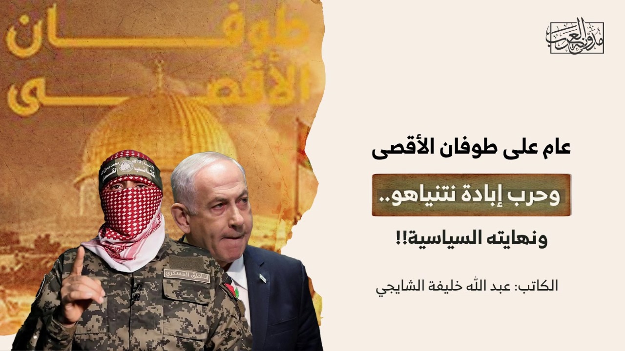 عام على طوفان الأقصى وحرب إبادة نتنياهو.. ونهايته السياسية!! عام على طوفان الأقصى وحرب إبادة نتنياهو.. ونهايته السياسية!!