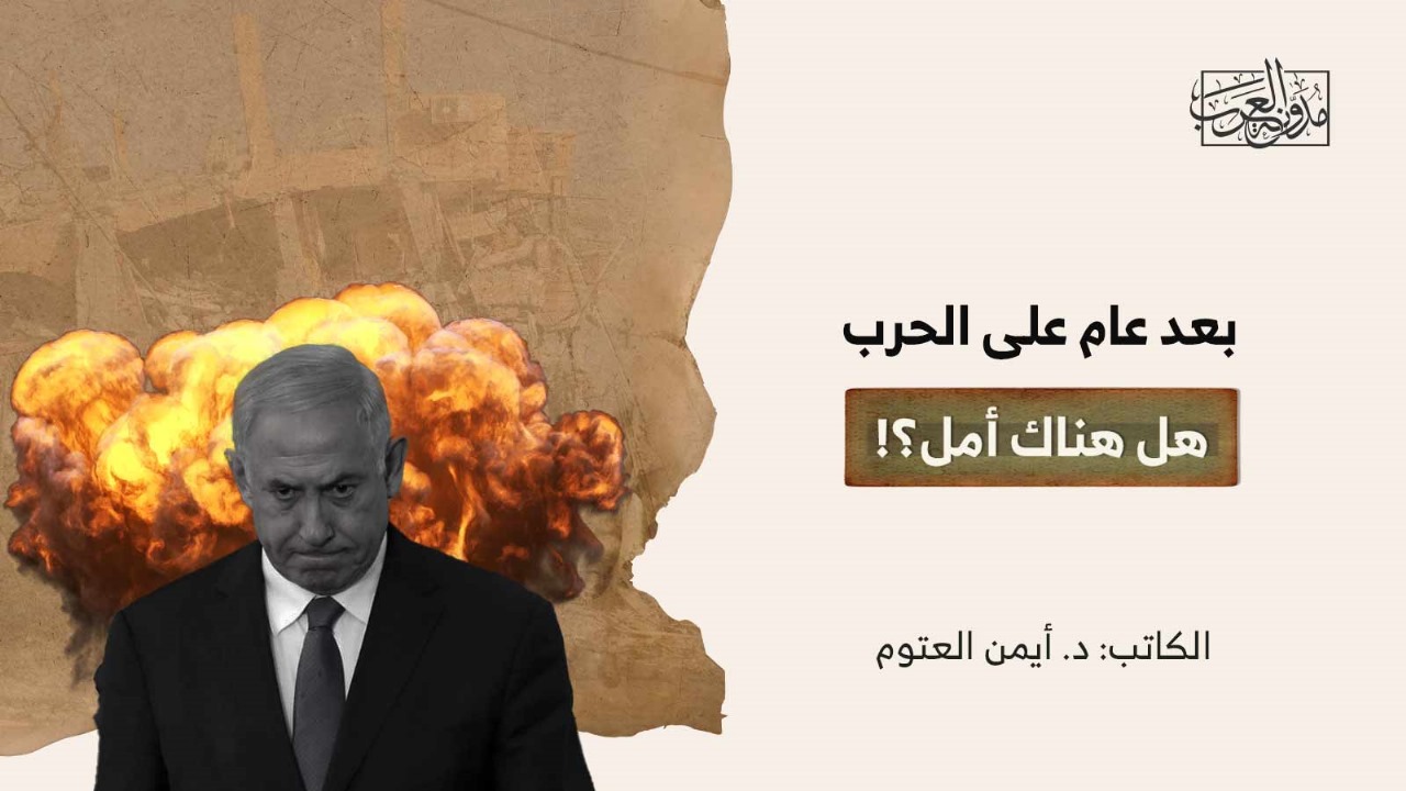بعد عام على الحرب: هل هناك أمل؟! بعد عام على الحرب: هل هناك أمل؟!