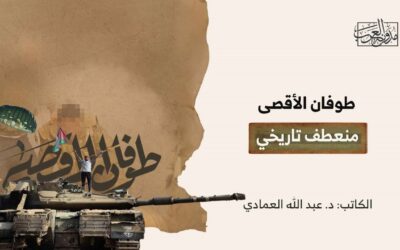 طوفان الأقصى منعطف تاريخي