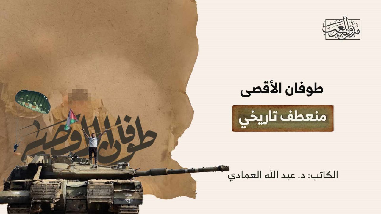 طوفان الأقصى منعطف تاريخي طوفان الأقصى منعطف تاريخي