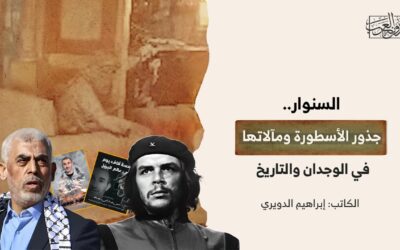 السنوار.. جذور الأسطورة ومآلاتها في الوجدان والتاريخ