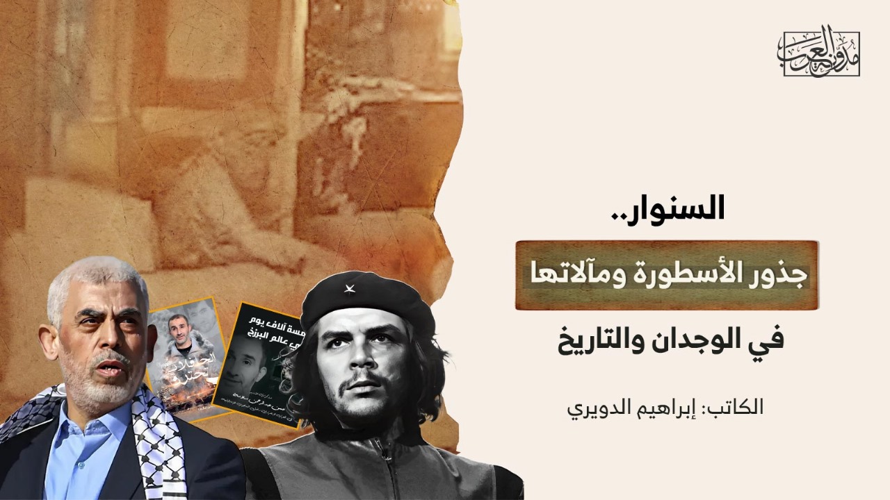 السنوار.. جذور الأسطورة ومآلاتها في الوجدان والتاريخ السنوار.. جذور الأسطورة ومآلاتها في الوجدان والتاريخ