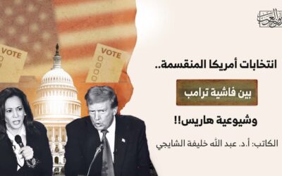 انتخابات أمريكا المنقسمة.. بين فاشية ترامب وشيوعية هاريس!!