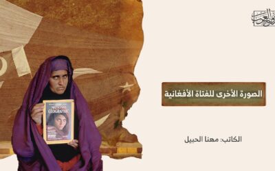 الصورة الأخرى للفتاة الأفغانية