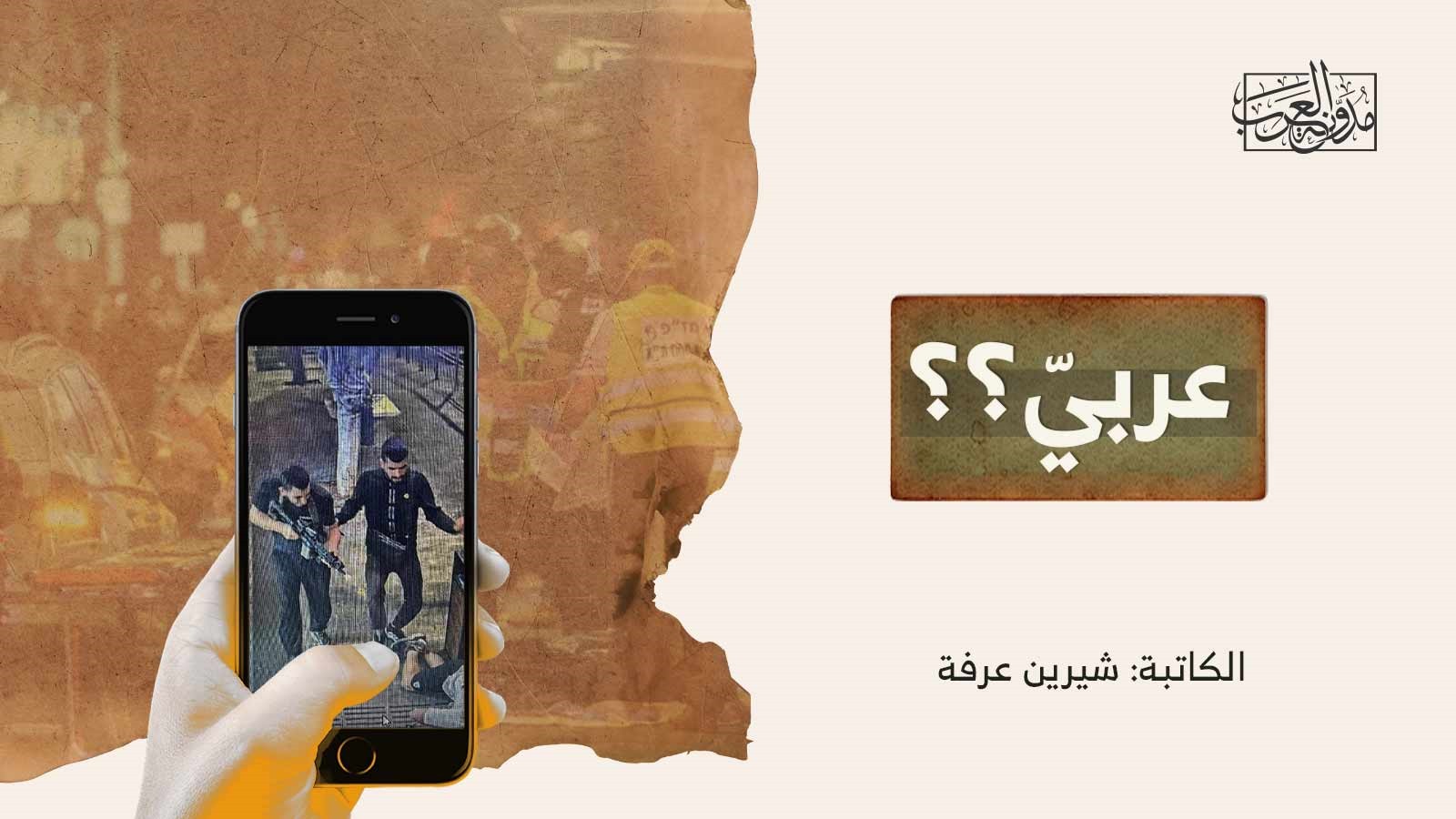 عربيّ؟؟ عربيّ؟؟
