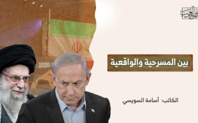 بين المسرحية والواقعية