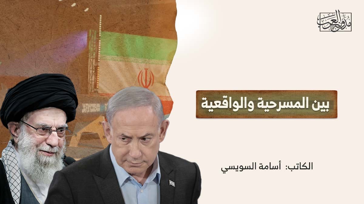 بين المسرحية والواقعية بين المسرحية والواقعية