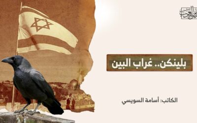 بلينكن.. غراب البين