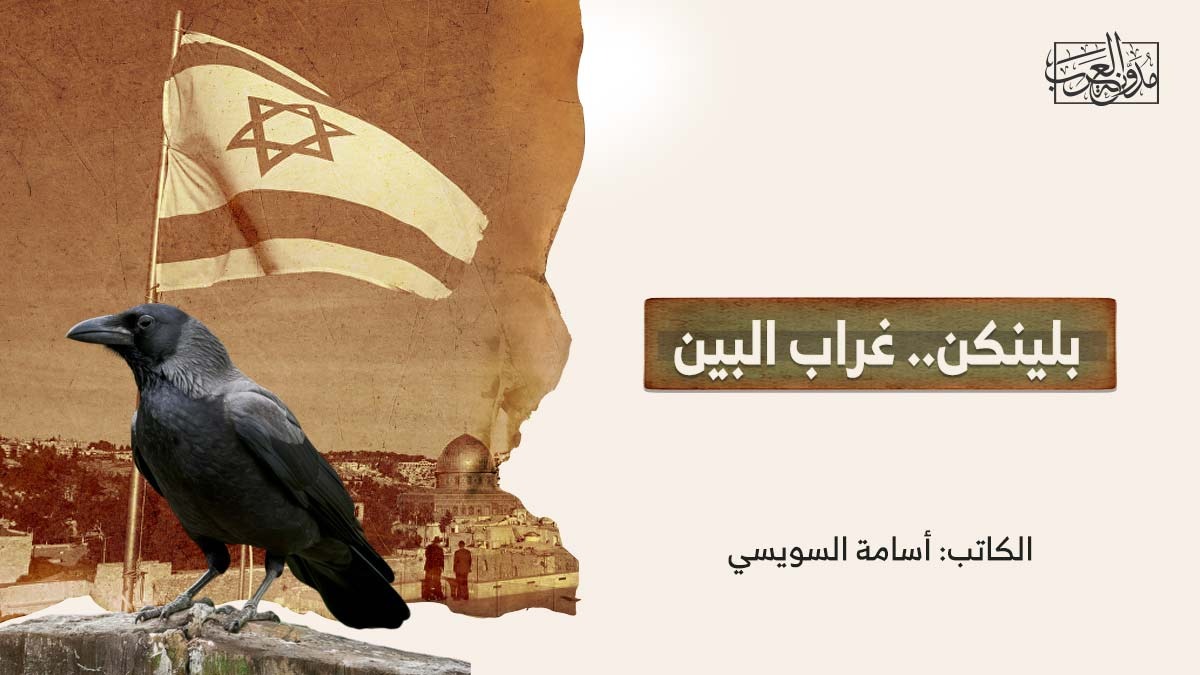 بلينكن.. غراب البين بلينكن.. غراب البين