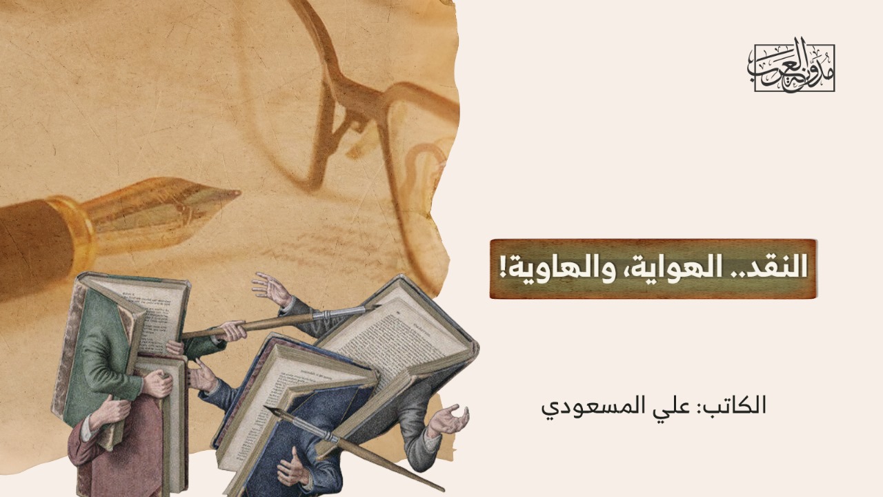 النقد.. الهواية، والهاوية! النقد.. الهواية، والهاوية!