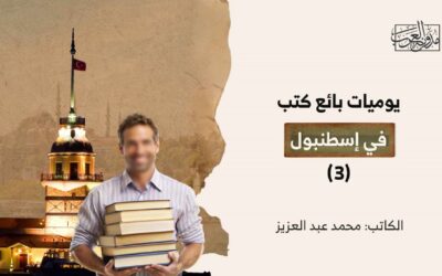 يوميات بائع كتب في إسطنبول (3)