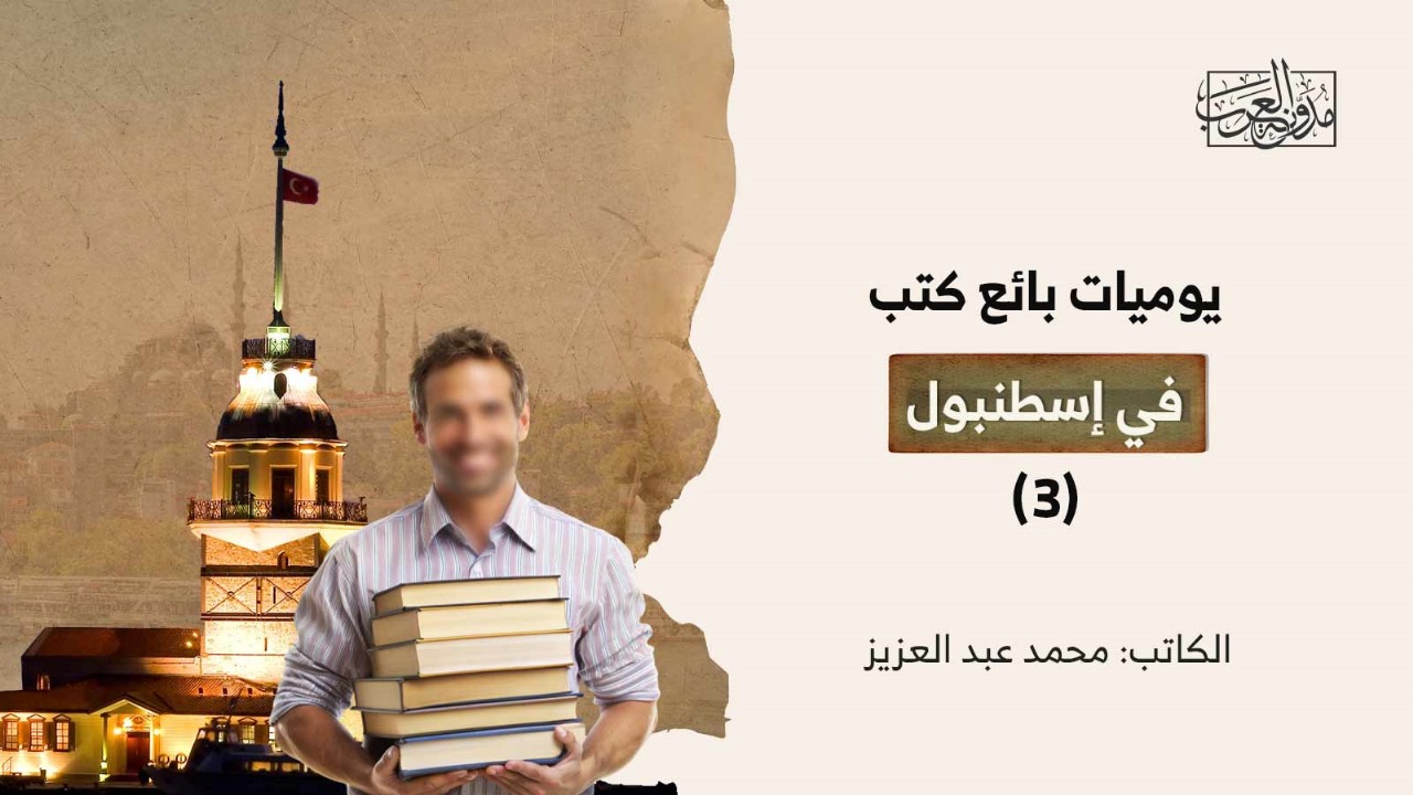 يوميات بائع كتب في إسطنبول (3) يوميات بائع كتب في إسطنبول (3)