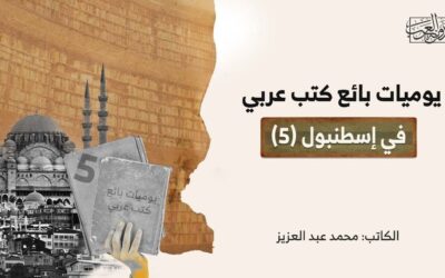 يوميات بائع كتب عربي في إسطنبول (5)