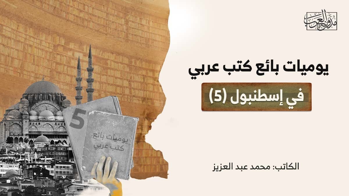 يوميات بائع كتب عربي في إسطنبول (5) يوميات بائع كتب عربي في إسطنبول (5)