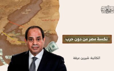 نكسة مصر من دون حرب