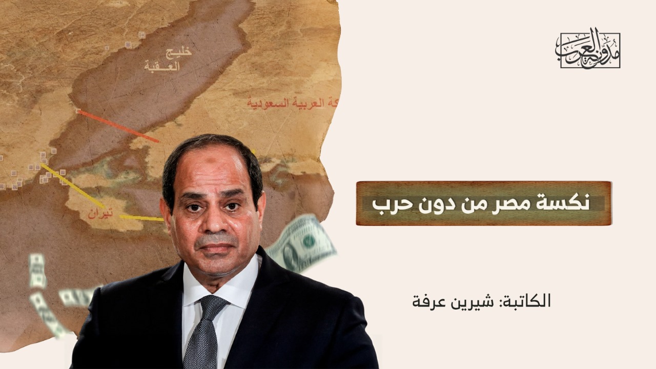نكسة مصر من دون حرب نكسة مصر من دون حرب